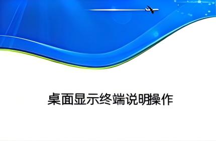 桌面显示终端