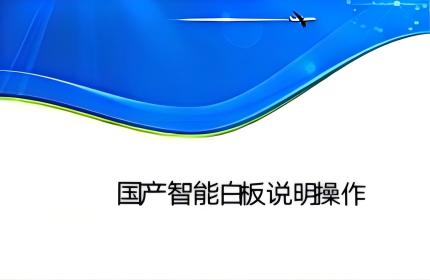 国产智能白板