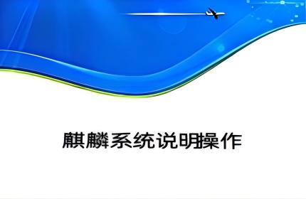 麒麟系统